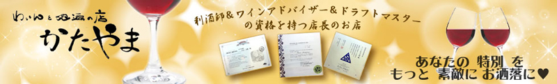 ワインと地酒の店 かたやま:愛媛の楽しいもの美味しいものお届け致します。