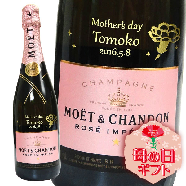 【名入れ母の日シャンパン】モエ・エ・シャンドン　ロゼ　アンペリアル 750ml