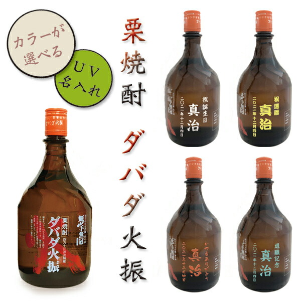 【UV名入れ】栗焼酎 ダバダ火振 900ｍl 25度 [4色から選べる]
