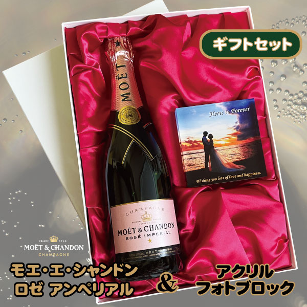 モエ・エ・シャンドンブリュット ロゼ アンペリアル(750ml)& アクリルフォトブロックセット【100×100×15mm】【文字入れ自由】【フォントとカラーが選べる】【UV印刷】|ワインと地酒の店 かたやま