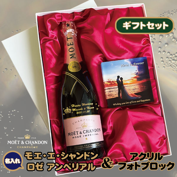 【UV名入れ差し上げ物仕かける】 モエ・エ・シャンドンブリュット さくら色 アンペリアル（750ml）＆ アクリルフォトブロックセット【100×100×15粍】【文字記号入れ不道徳】【源流と色合いが選べる】【UV刷り上げる】