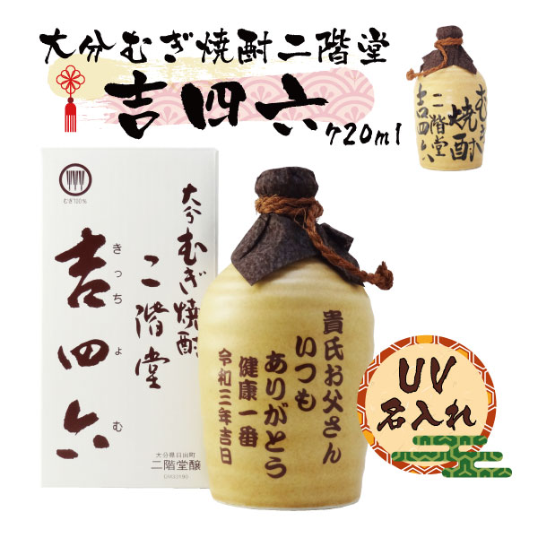 楽天市場】【UV】【名入れ】【麦焼酎】吉四六 1800ｍl 25度【4色から