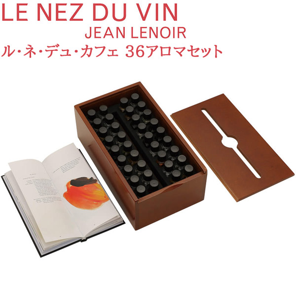 Le Nez du Cafe (ルネデュカフェ) コーヒーアロマ　Qグレイダー 楽天市場】【あす楽】【送料無料】_ルネデュカフェ 36種の