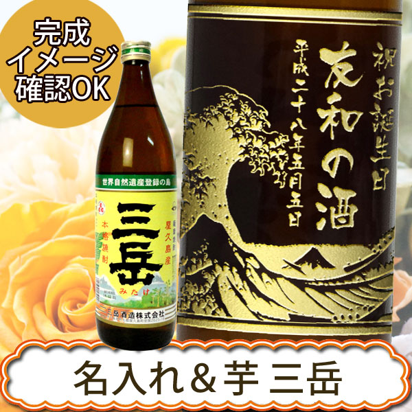 【名入れ焼酎】三岳 乙類25゜ 900ml【鹿児島】【プレゼント】