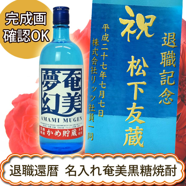 退職・還暦祝い 名入れ黒糖焼酎 奄美夢幻 720ml
