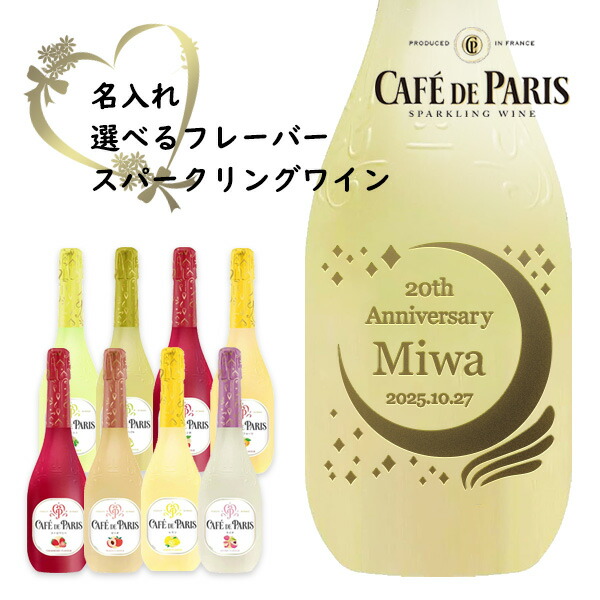 【名入れスパークリングワイン】カフェ・ド・パリ　750ml　8種類のフルーツフレーバーから選べます【プレゼント】