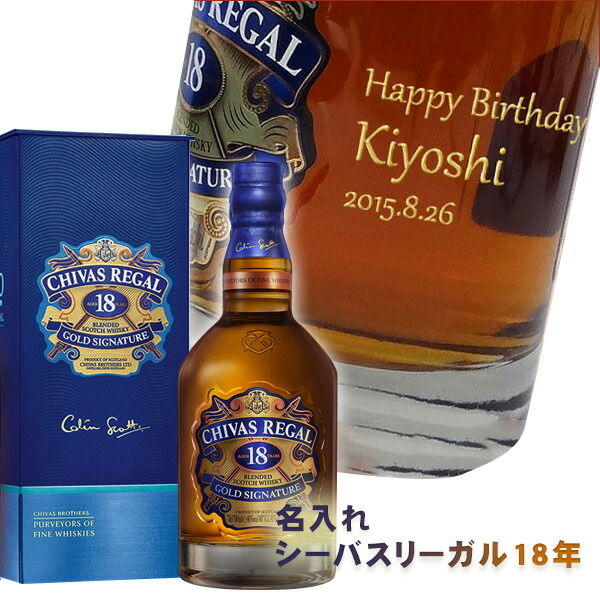 【名入れウイスキー】シーバスリーガル 18年 [正規輸入品]