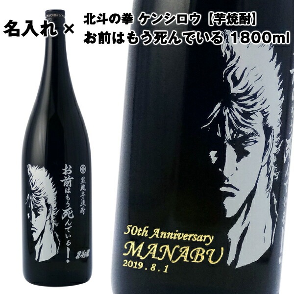 【名入れ芋焼酎】芋焼酎 お前はもう死んでいる 1800ml [北斗の拳] [ケンシロウ]