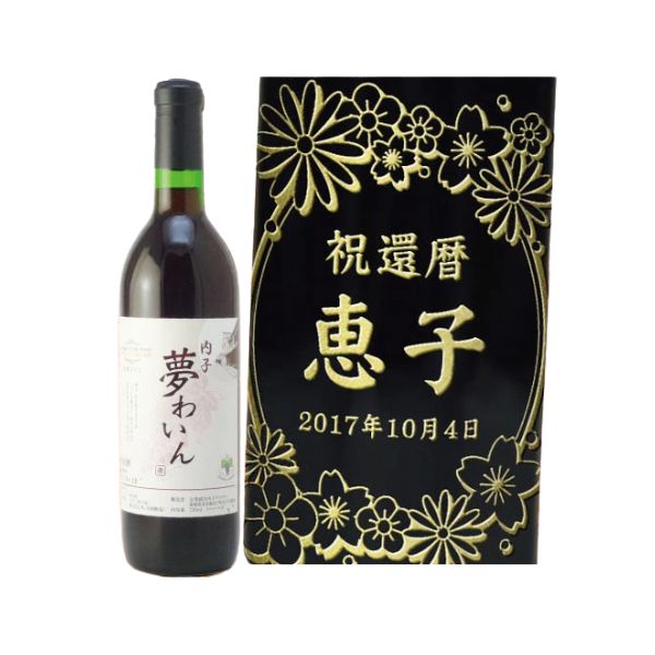 退職・還暦祝い　名入れ赤ワイン　【内子夢わいん】　720ml