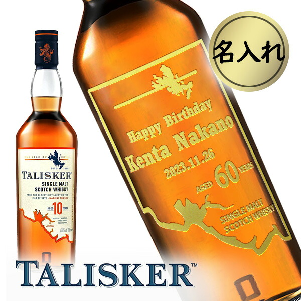【名入れウイスキー】 名入れタリスカー 10年 45.8度 箱付 700ml［イギリス/スコットランド］