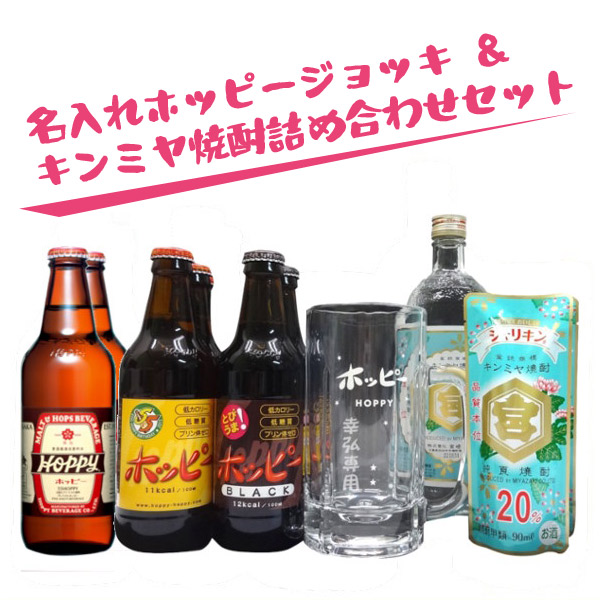 楽天市場】ホッピージョッキ500ｍｌ＆キンミヤ焼酎詰め合わせセット