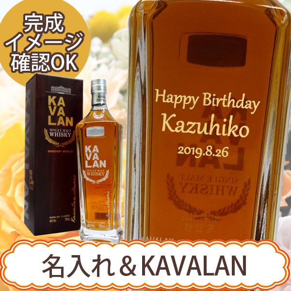 【名入れウイスキー】名入れカバラン クラシック 700ml ［台湾］［N107］