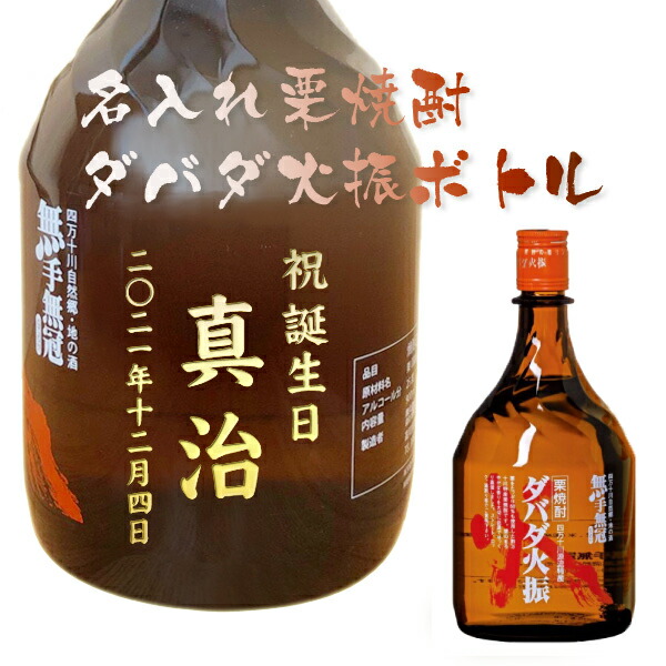 楽天市場】名入れ プレゼント ギフト 【名入れ焼酎】栗焼酎 ダバダ火振 1800ｍｌ 誕生日祝い・還暦祝い・退職祝 : ワインと地酒の店 かたやま