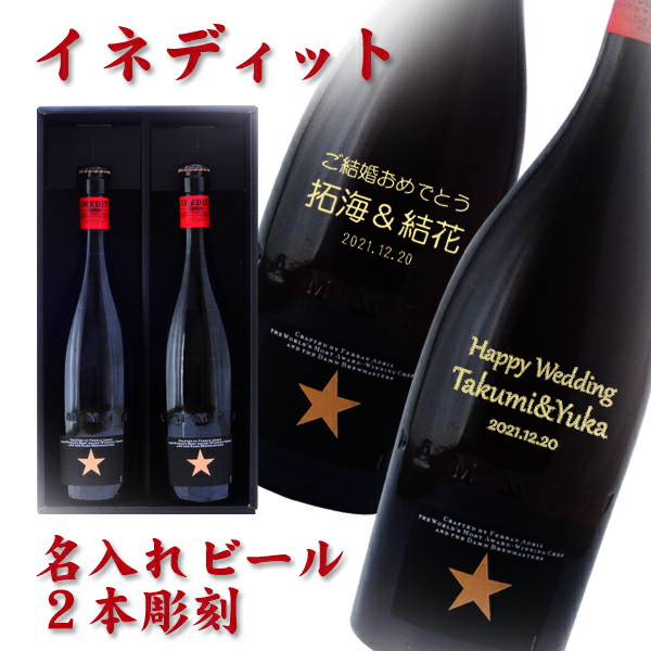 オリジナル名前入りプレゼント 名入れビール2本彫刻 ビール 発泡酒 ビール ワインと地酒の店 かたやま イネディット スペイン プレゼント セレブのビール