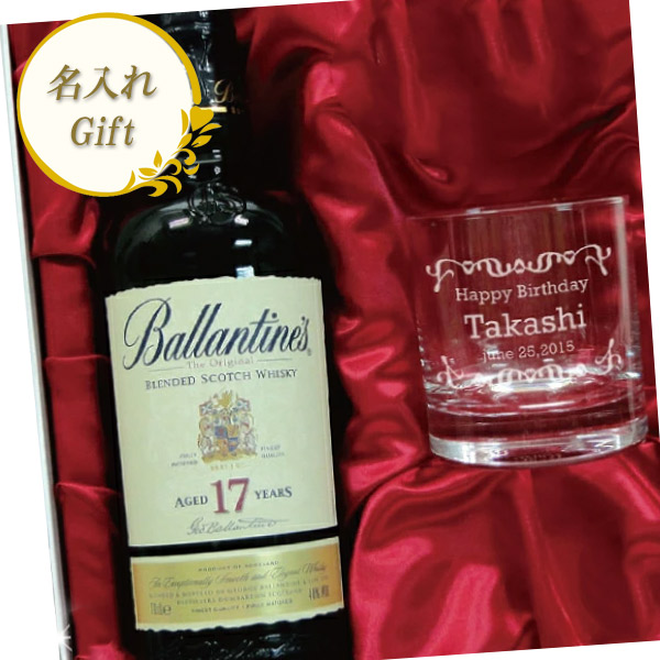 【名入れギフト】バランタイン 17年 750ml ＆ 名入れパリス ロックグラス ［ギフトBOX包装付］