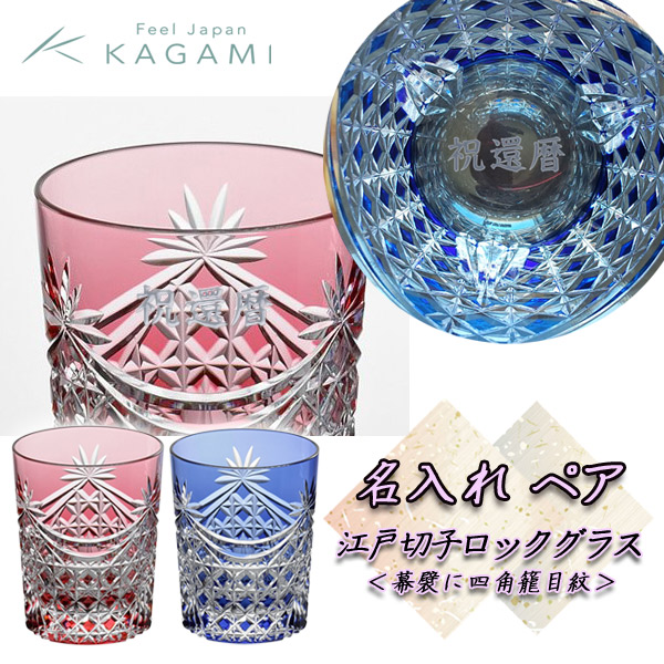 【名入れペアグラス】江戸切子 ペアロックグラス カガミクリスタル [TPS370-2835-AB] -赤・青- 240ml