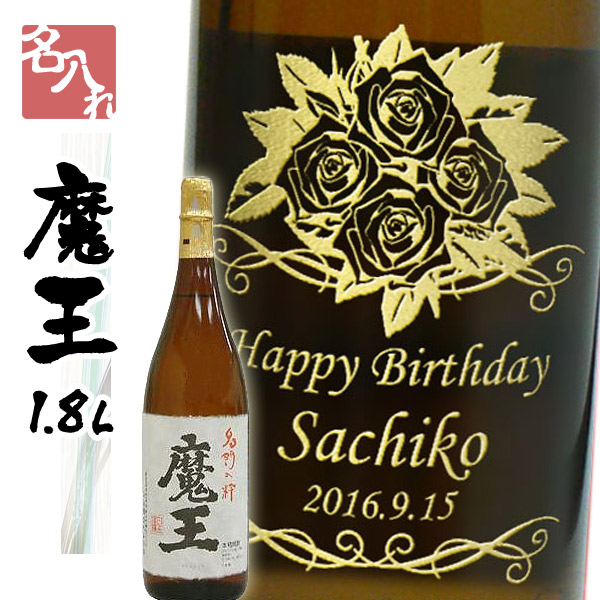 【名入れ焼酎】魔王 1800ml [和風ラッピング]