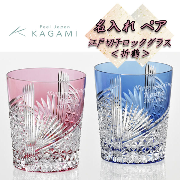 【名入れペアグラス】江戸切子　ペアロックグラス＜折鶴＞ 280ml × 2個 [TPS9852-2783-AB]
