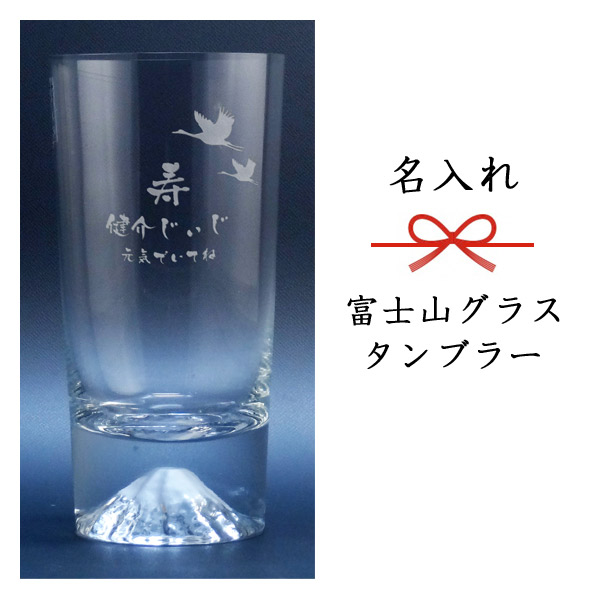 【名入れ水のみ】名入れ富士山タンプラー水のみ［田島琉璃］［TAJIMA GLASS］［N30］