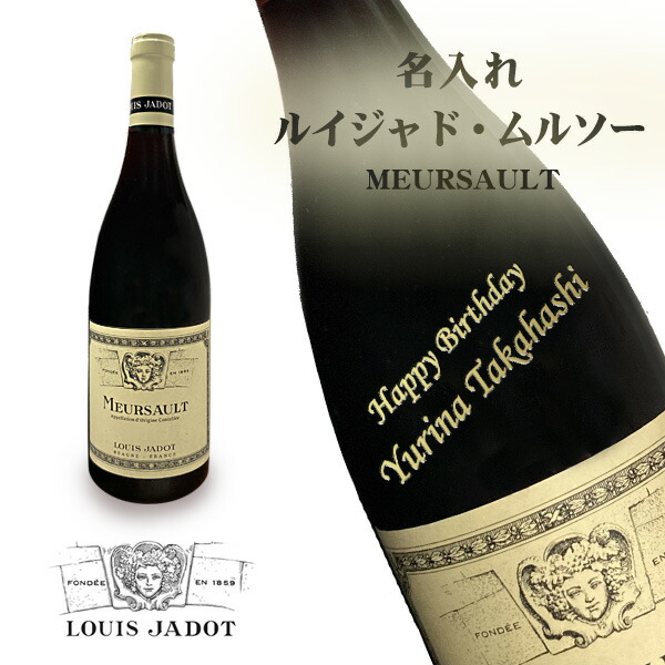 名入れワイン ルイジャド ムルソー750ｍｌ【ラベルあり】【正面右上がり斜め彫刻】［プレミアム名入れワイン］
