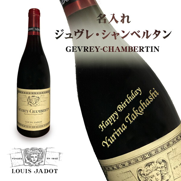 名入れジュヴレ･シャンベルタン ルイジャド750ml【ラベルあり】【正面右上がり斜め彫刻】