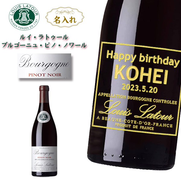 【名入れワイン】名入れルイ・ラトゥール　ブルゴーニュ・ピノ・ノワール　750ml［フランス］［赤ワイン］