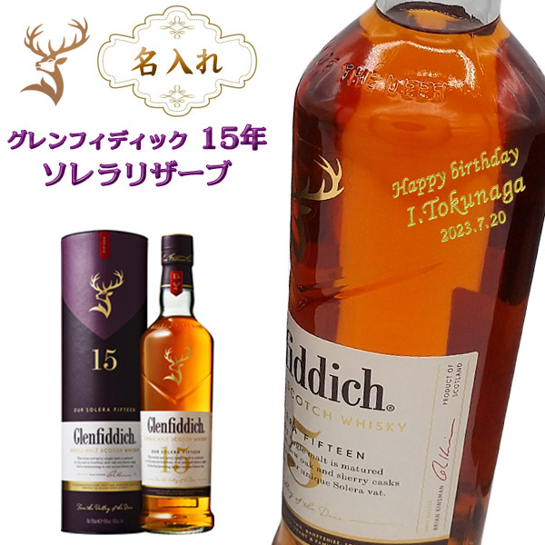 【名入れウイスキー】 名入れグレンフィディック　15年　ソレラリザーブ　700ml［正規品］｜ワインと地酒の店　かたやま
