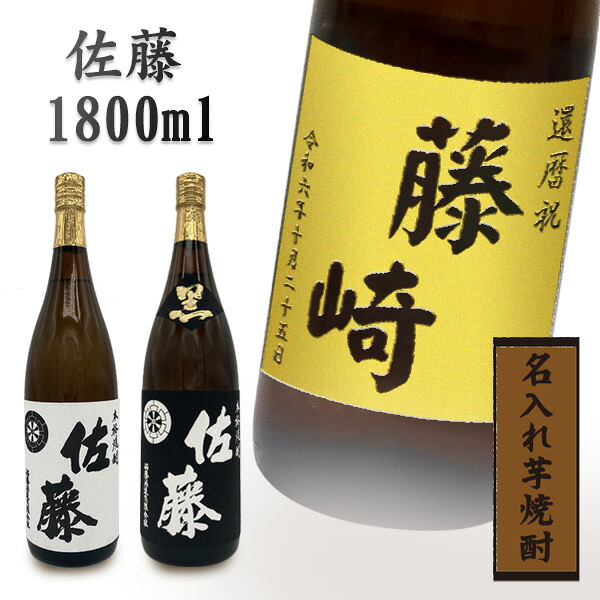 【プレミアム焼酎名入れ】【芋焼酎　佐藤ラベル】 佐藤（さとう）1800ml　選べるお酒