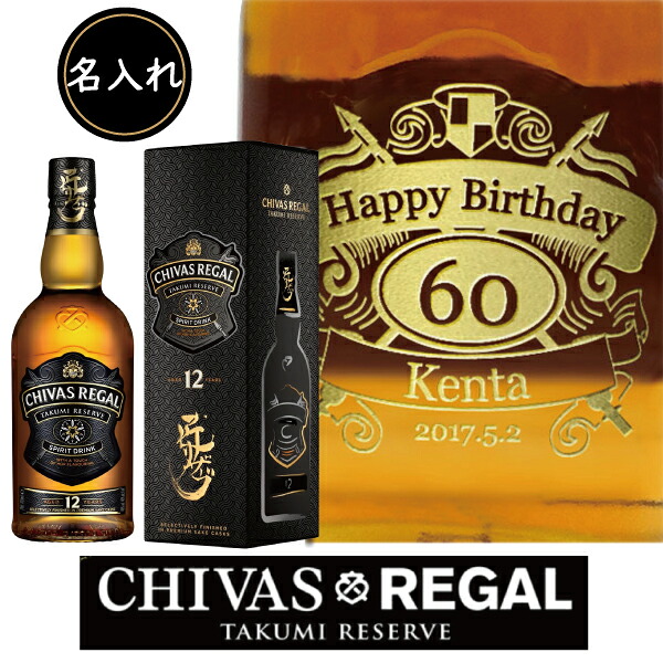 【名入れウイスキー】シーバスリーガル 匠リザーブ 12年 700ml [40度]