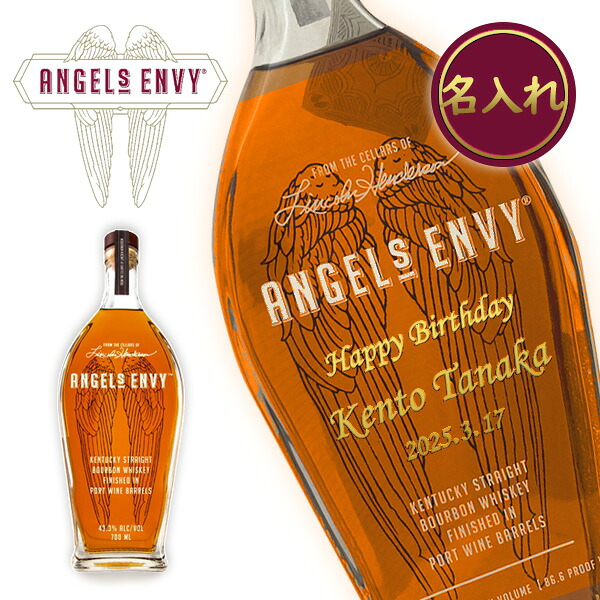 【名入れウイスキー】エンジェルズ エンヴィ 750ml