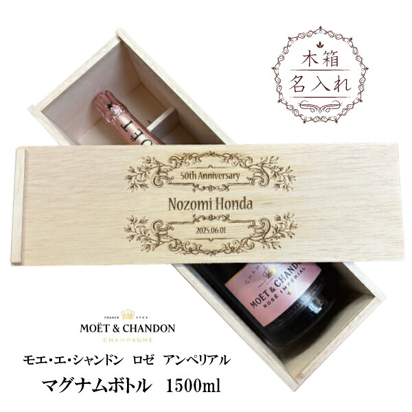【名入れ木箱】　モエ・エ・シャンドン　ロゼ　アンペリアル　マグナムボトル　1500ml｜ワインと地酒の店　かたやま