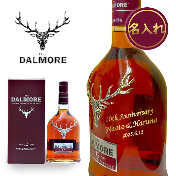 【名入れウイスキー】ダルモア12年 700ml 並行品 【スコットランド】【シングルモルト】|ワインと地酒の店 かたやま