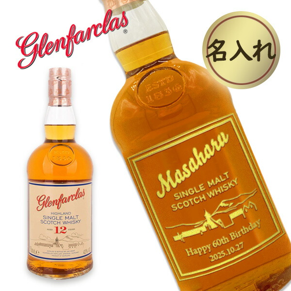 【名入れウイスキー】グレンファークラス 12年 700ml