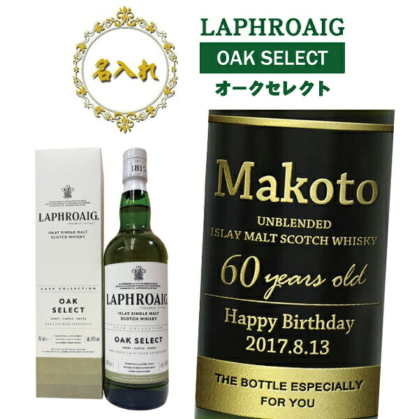 【名入れウイスキー】名入れ ラフロイグ オークセレクト　700ml［スコッチウイスキー］［イギリス］