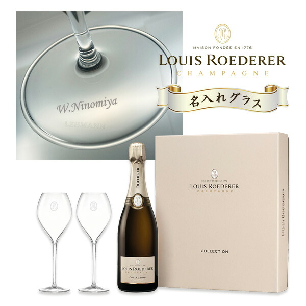 【名入れギフト】ルイロデレールコレクション750ml ＆ 名入れペアグラスセット
