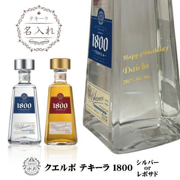 【名入れテキーラ】クエルボ テキーラ 1800 シルバー or レポサド 750ml　【メキシコ】