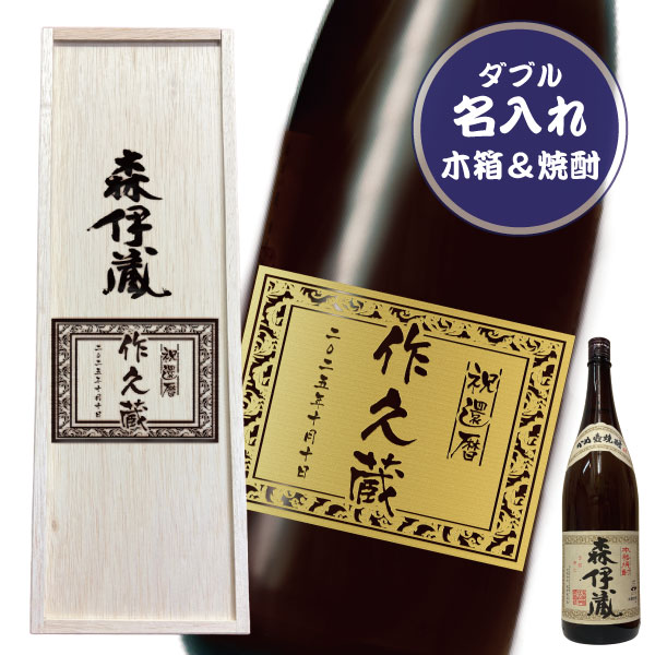 【ダブル彫刻】名入れ木箱＆名入れ森伊蔵1800ml［芋焼酎］［鹿児島］｜ワインと地酒の店　かたやま
