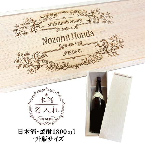 【名入れ木箱】一升瓶 1800ml用 [日本酒] [焼酎]