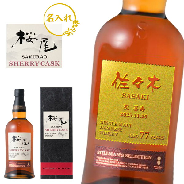 【名入れウイスキー】桜尾 SAKURAO ［SHERRY CASK］700ml　50度［シングルモルト］
