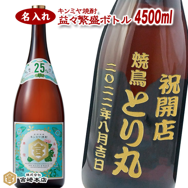 楽天市場】【王手門酒造】芋焼酎 益々繁盛 4.5L 20度 [献上銀滴祝い