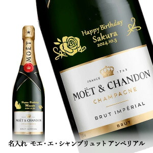 【名入れシャンパン】モエ・エ・シャンブリュット アンペリアル 750ml [送料無料]｜ワインと地酒の店　かたやま