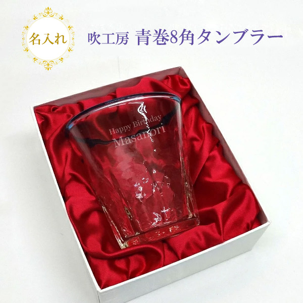 【名入れグラス】 名入れ青巻8角タンブラー ［吹工房］ ［高級ギフト箱入り］ ［N38］