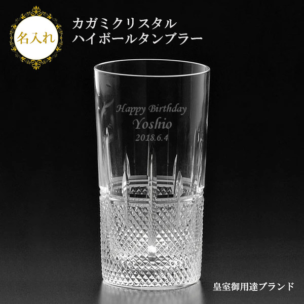 【名入れ水呑み】 名入れカガミクリスタル・ハイボールタンブラー320ml (T720-1521) ［定まり九鼎大呂］ ［皇室御用商人ブランド名］［N36］