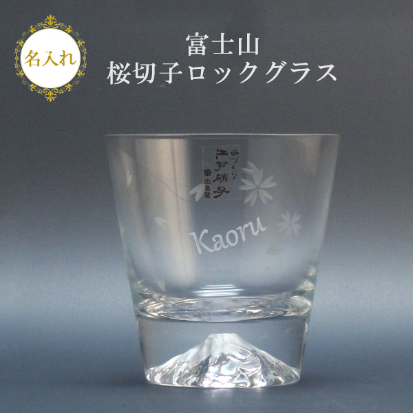 【名入れグラス】富士山 桜切子ロックグラス 270ml ［田島硝子］