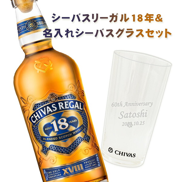 【名入れギフトセット】シーバスリーガル 18年 700ml＆ 名入れシーバスグラスセット [白BOX包装付]｜ワインと地酒の店　かたやま 11,242円