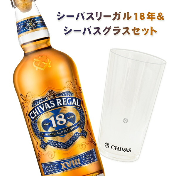 オリジナルウイスキーギフト シーバスリーガル 18年 700ml&シーバスグラスセット【スコッチウイスキー】|ワインと地酒の店 かたやま