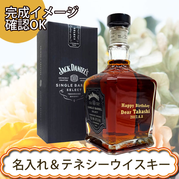 【名入れウイスキー】 名入れジャック ダニエル シングルバレル 750ml ［N122］