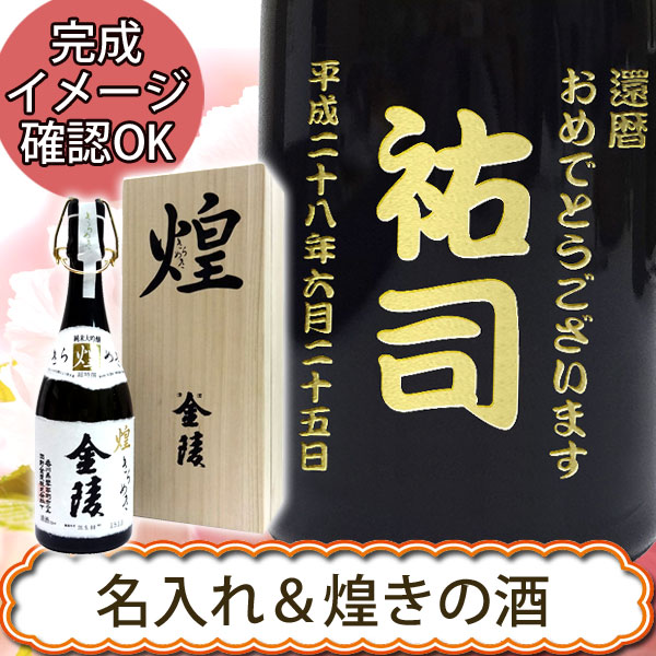 名入れ日本酒 金陵 煌金陵 純米大吟醸酒 720ML 木箱入包装 訳あり品送料無料