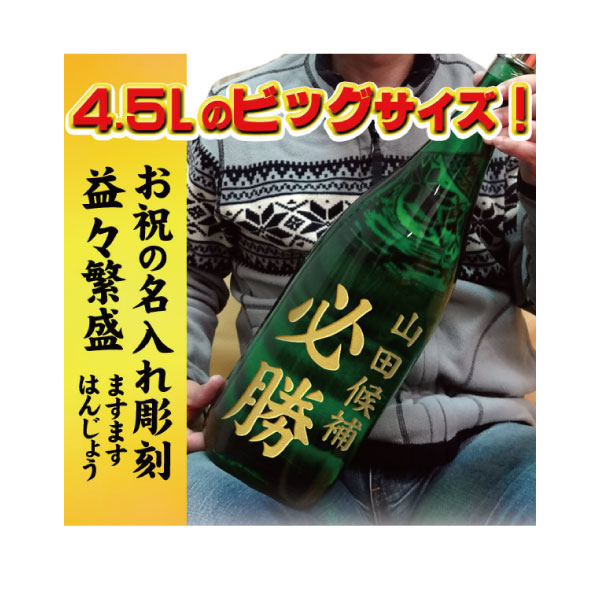【名入れ益々繁盛】御祝七笑 本醸造酒『益々繁盛』商売繁盛 4.5L［商売繁盛］送料無料
