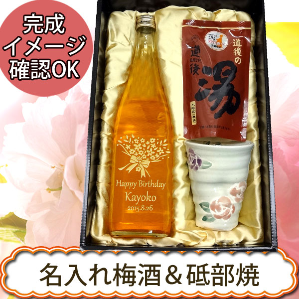 【梅酒ギフト箱入り 彩】名入れ七折梅酒 ＆ 砥部焼 バラ えくぼカップ　280ml ＆道後の湯ギフト【プレゼント】